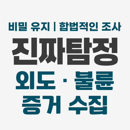 부산흥신소 외도불륜증거수집
