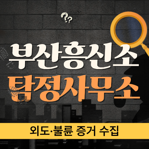 부산탐정이 외도와 불륜의 증거를 조용하고 신속하게 수집해드립니다.