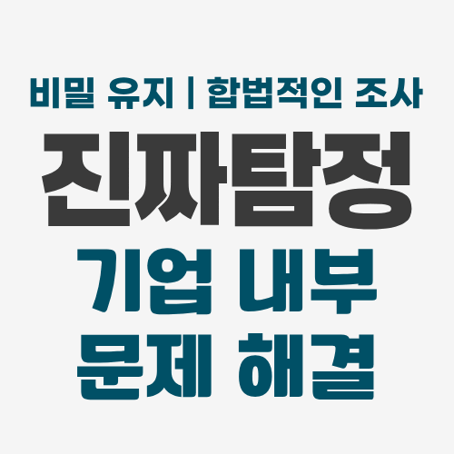 부산흥신소 기업문제해결
