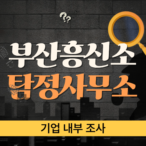 기업 내부 비리와 정보 유출 의심 상황을 객관적으로 조사하는 부산탐정