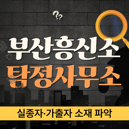 갑작스러운 실종과 가출, 부산탐정이 발 빠르게 소재 파악을 돕겠습니다