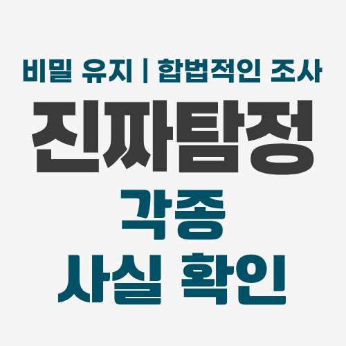 부산흥신소 사실확인