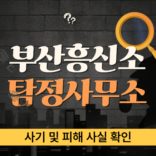 사기 의심 거래와 금전 피해, 부산탐정이 사실관계를 명확히 정리해 드립니다