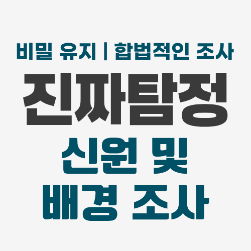 부산흥신소 신원조사