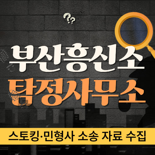 지속적인 스토킹 피해, 부산탐정이 민형사 소송에 필요한 자료를 체계적으로 수집합니다