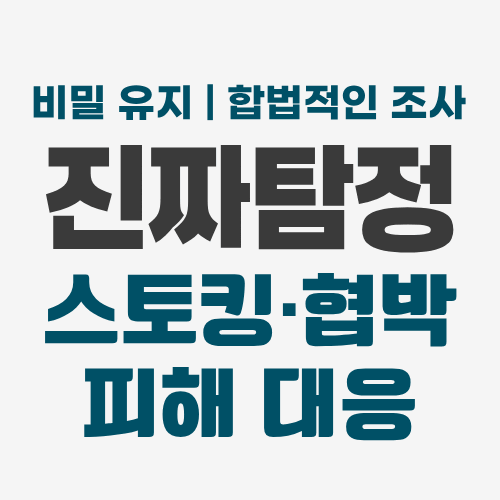 부산흥신소 스토킹 대응