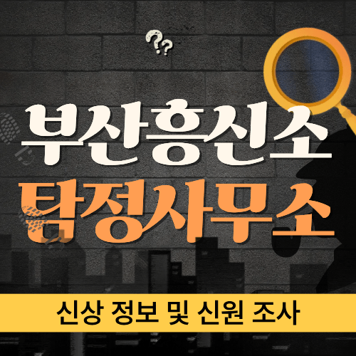 중요한 거래와 관계 앞에서 부산탐정이 상대방 신원을 사전에 꼼꼼히 확인해 드립니다