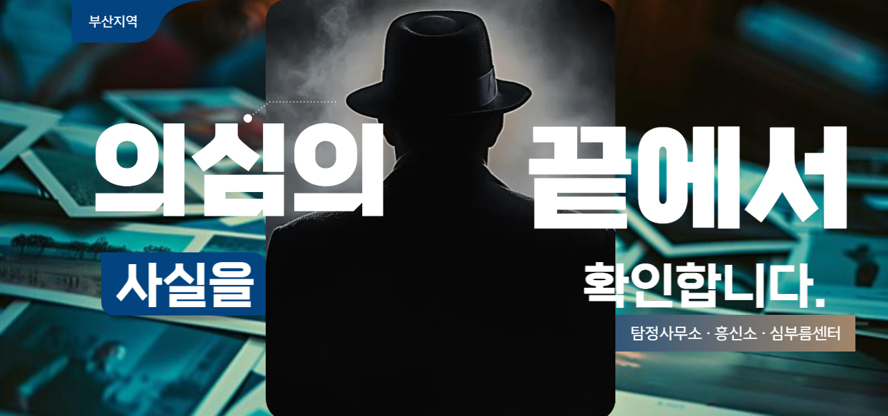 부산탐정사무소·흥신소·심부름센터 의뢰 전 확인 항목 안내 이미지1