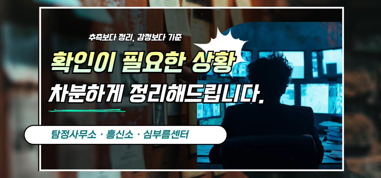 부산탐정사무소·흥신소·심부름센터 의뢰 전 확인 항목 안내 이미지2