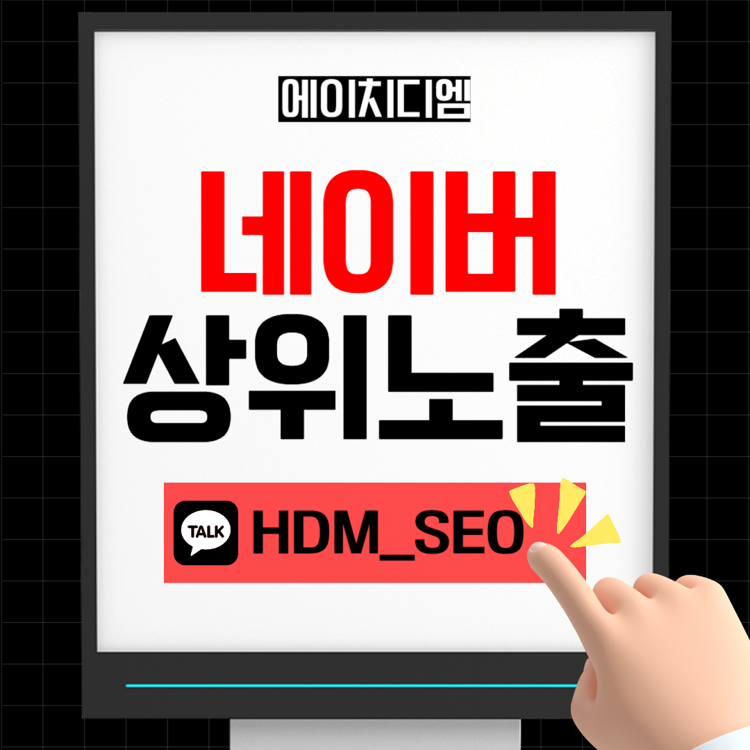 네이버 상위노출