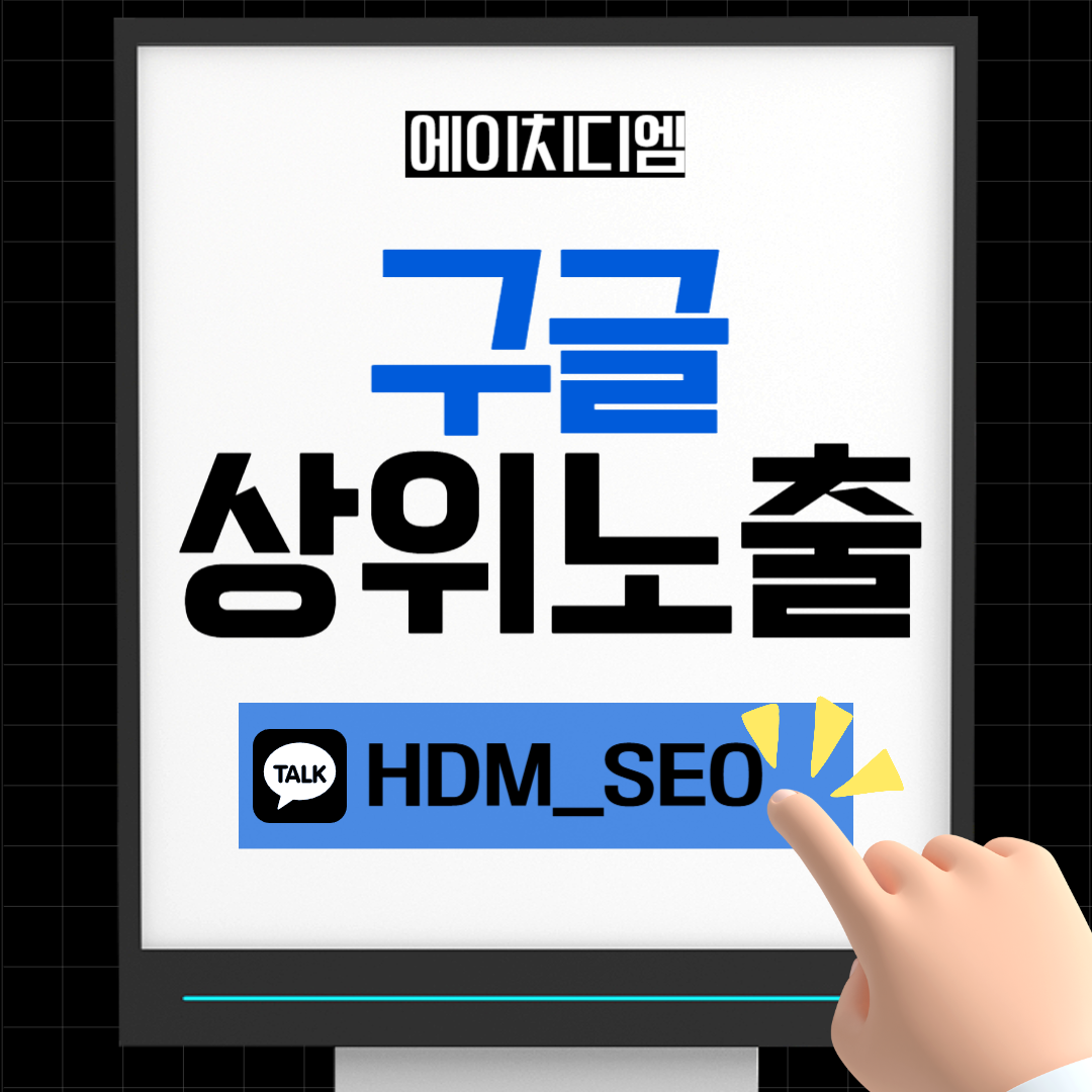 구글 상위노출