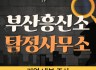 기업 내부 비리와 정보 유출 의심 상황을 객관적으로 조사하는 부산탐정
